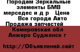 Породам Зеркальные элементы БМВ мерседес и д.р › Цена ­ 500 - Все города Авто » Продажа запчастей   . Кемеровская обл.,Анжеро-Судженск г.